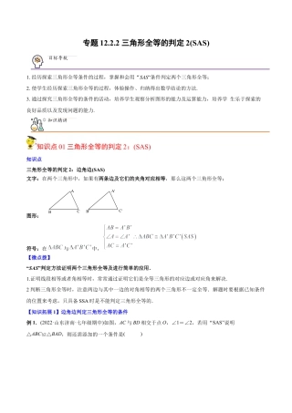 初中数学同步 8年级上册 专题12.2.2 三角形全等的判定2（SAS）（40页）（教师版）.docx