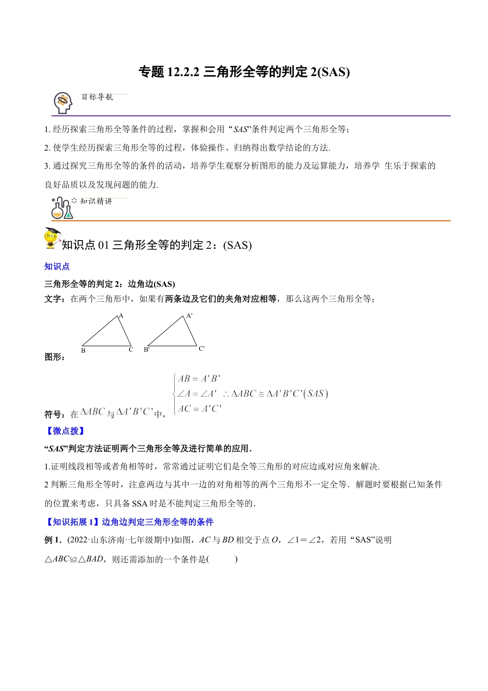 初中数学同步 8年级上册 专题12.2.2 三角形全等的判定2（SAS）（学生版）.docx_第1页
