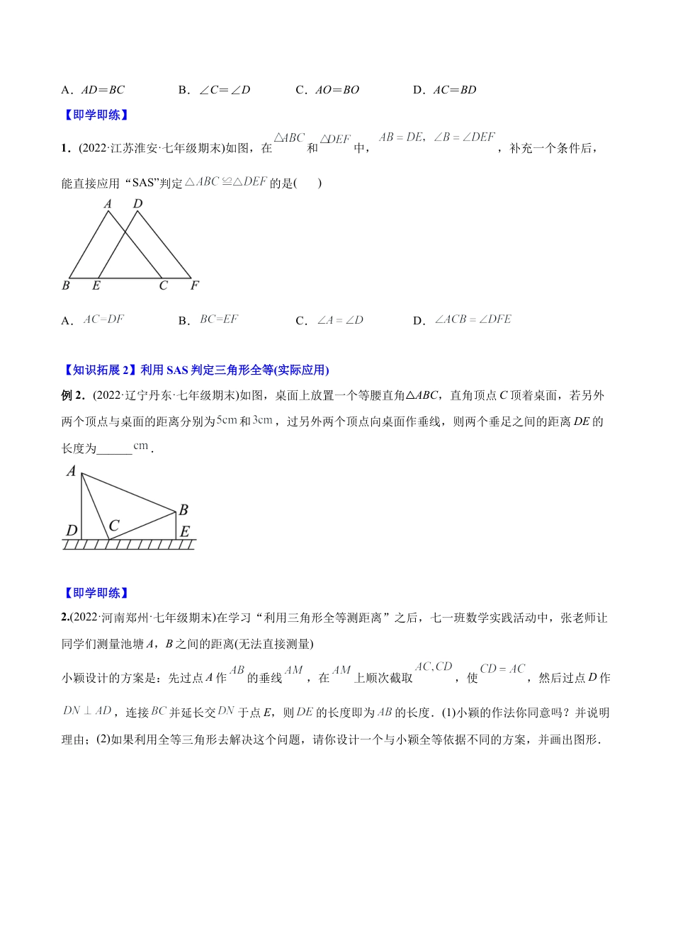 初中数学同步 8年级上册 专题12.2.2 三角形全等的判定2（SAS）（学生版）.docx_第3页