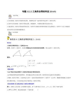 初中数学同步 8年级上册 专题12.2.2 三角形全等的判定2（SAS）（学生版）.docx