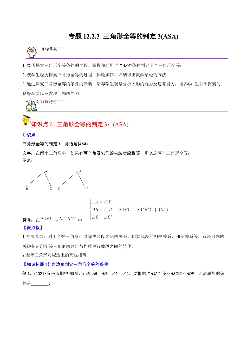 初中数学同步 8年级上册 专题12.2.3 三角形全等的判定3（ASA）（40页）（教师版）.docx_第1页