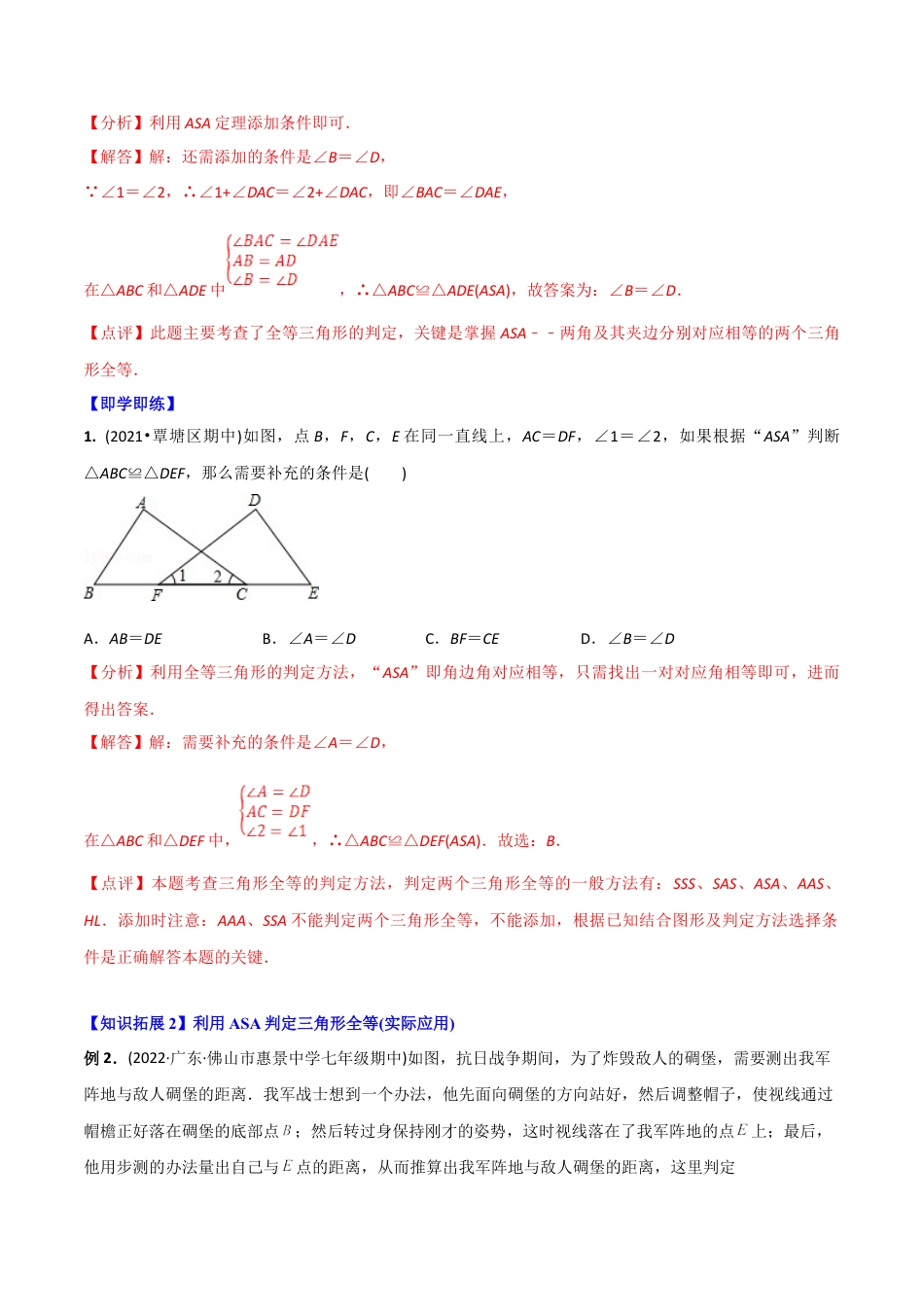 初中数学同步 8年级上册 专题12.2.3 三角形全等的判定3（ASA）（40页）（教师版）.docx_第3页