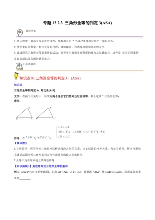 初中数学同步 8年级上册 专题12.2.3 三角形全等的判定3（ASA）（40页）（教师版）.docx