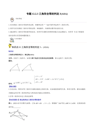 初中数学同步 8年级上册 专题12.2.3 三角形全等的判定3（ASA）（学生版）.docx