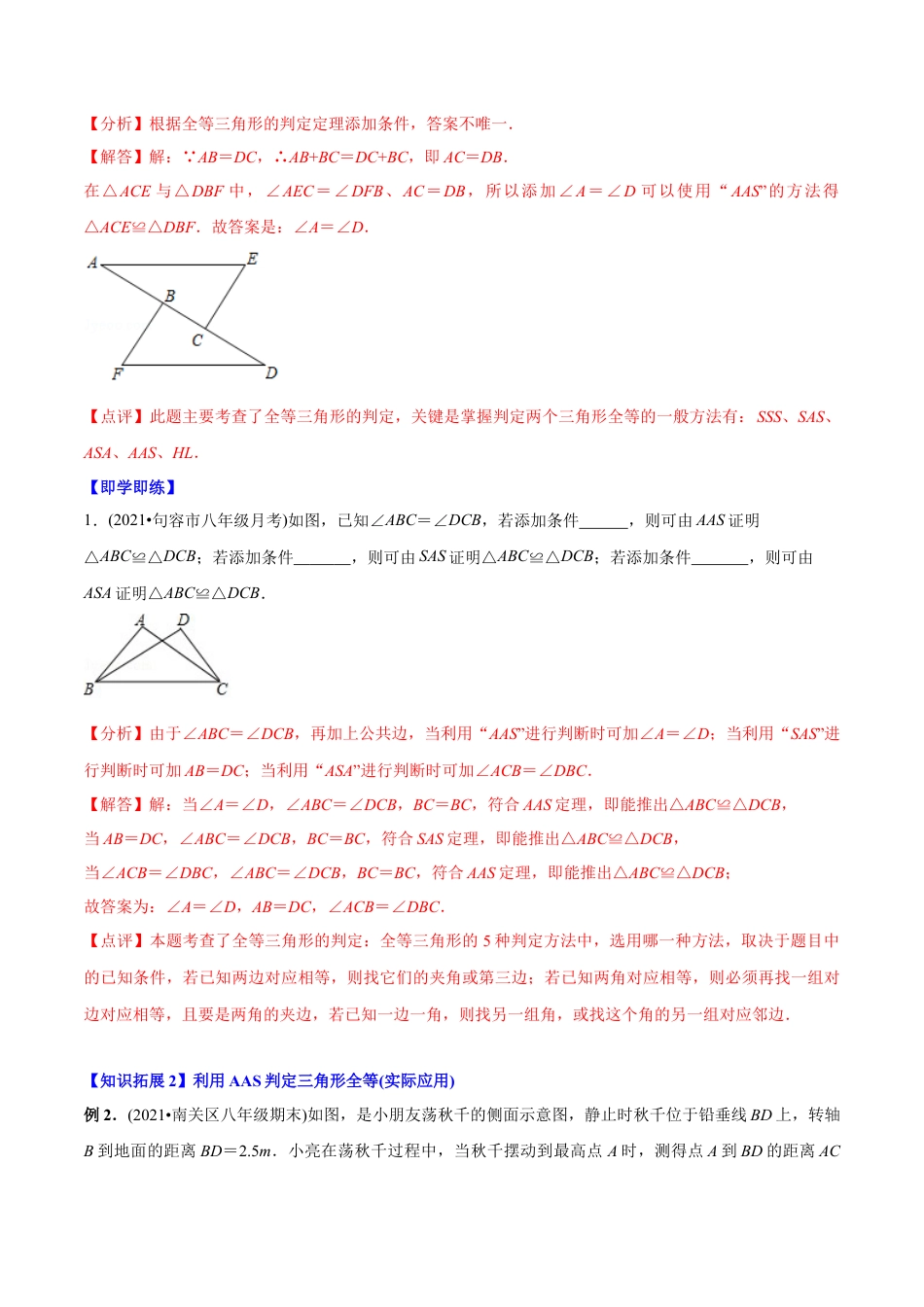 初中数学同步 8年级上册 专题12.2.4 三角形全等的判定4（AAS）（51页）（教师版）.docx_第3页
