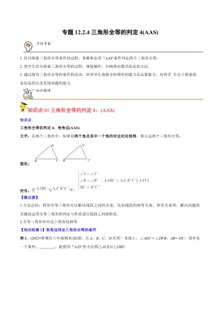 初中数学同步 8年级上册 专题12.2.4 三角形全等的判定4（AAS）（学生版）.docx