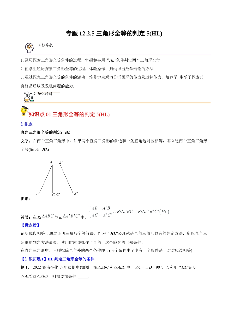 初中数学同步 8年级上册 专题12.2.5 三角形全等的判定5（HL）（39页）（教师版）.docx_第1页