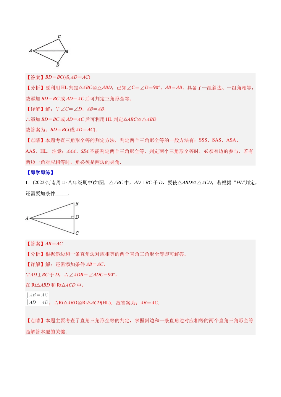 初中数学同步 8年级上册 专题12.2.5 三角形全等的判定5（HL）（39页）（教师版）.docx_第2页