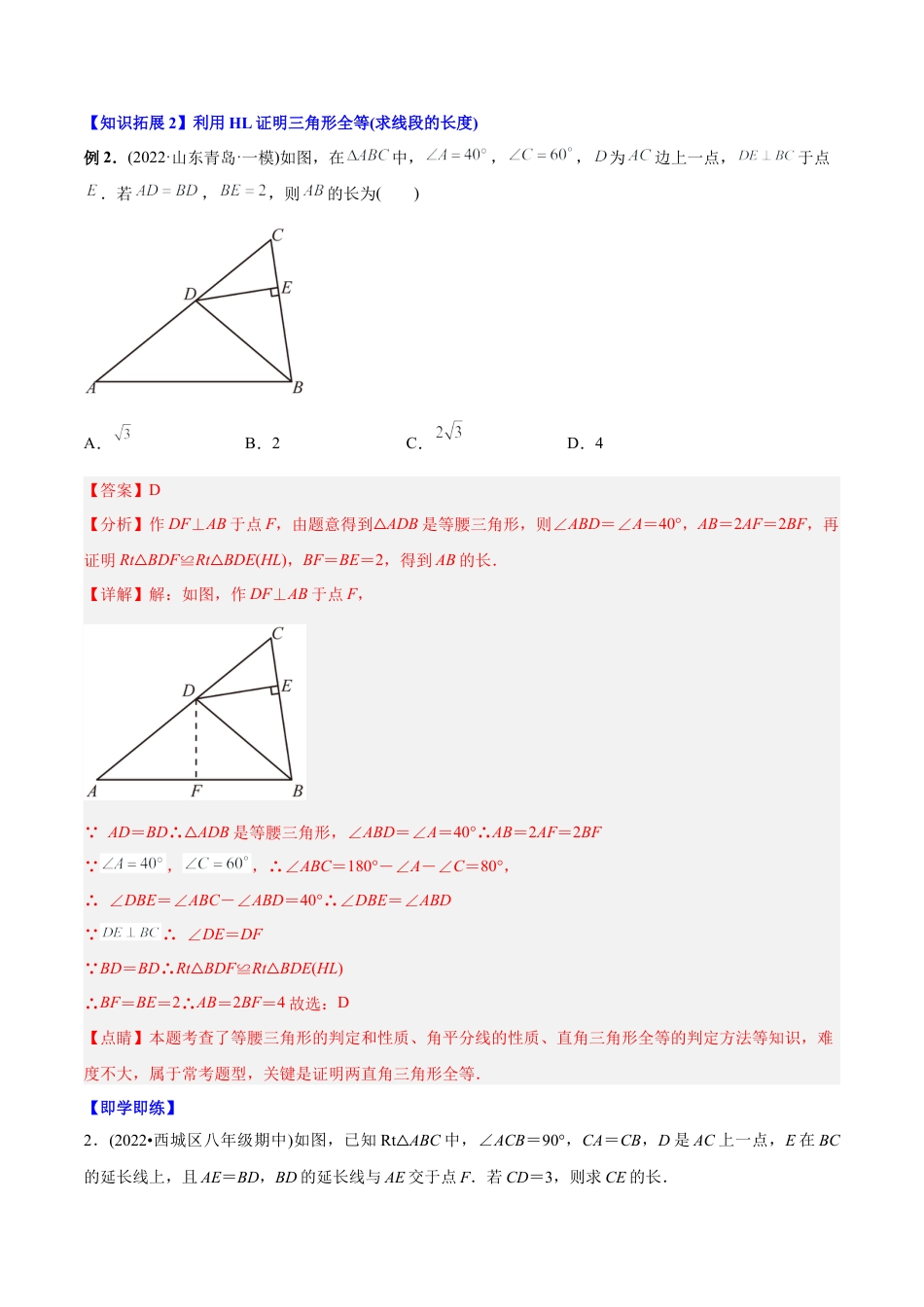 初中数学同步 8年级上册 专题12.2.5 三角形全等的判定5（HL）（39页）（教师版）.docx_第3页