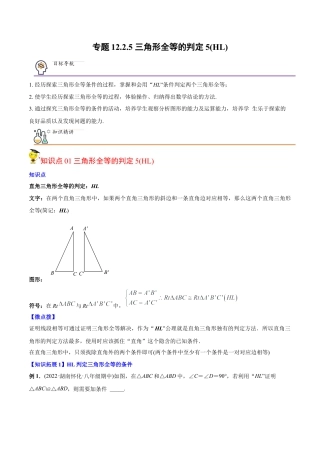 初中数学同步 8年级上册 专题12.2.5 三角形全等的判定5（HL）（39页）（教师版）.docx