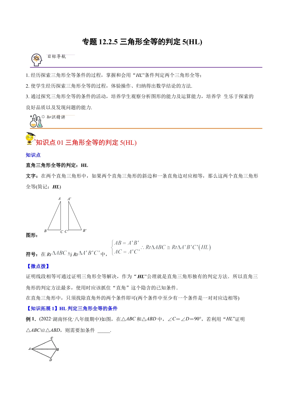 初中数学同步 8年级上册 专题12.2.5 三角形全等的判定5（HL）（学生版）.docx_第1页