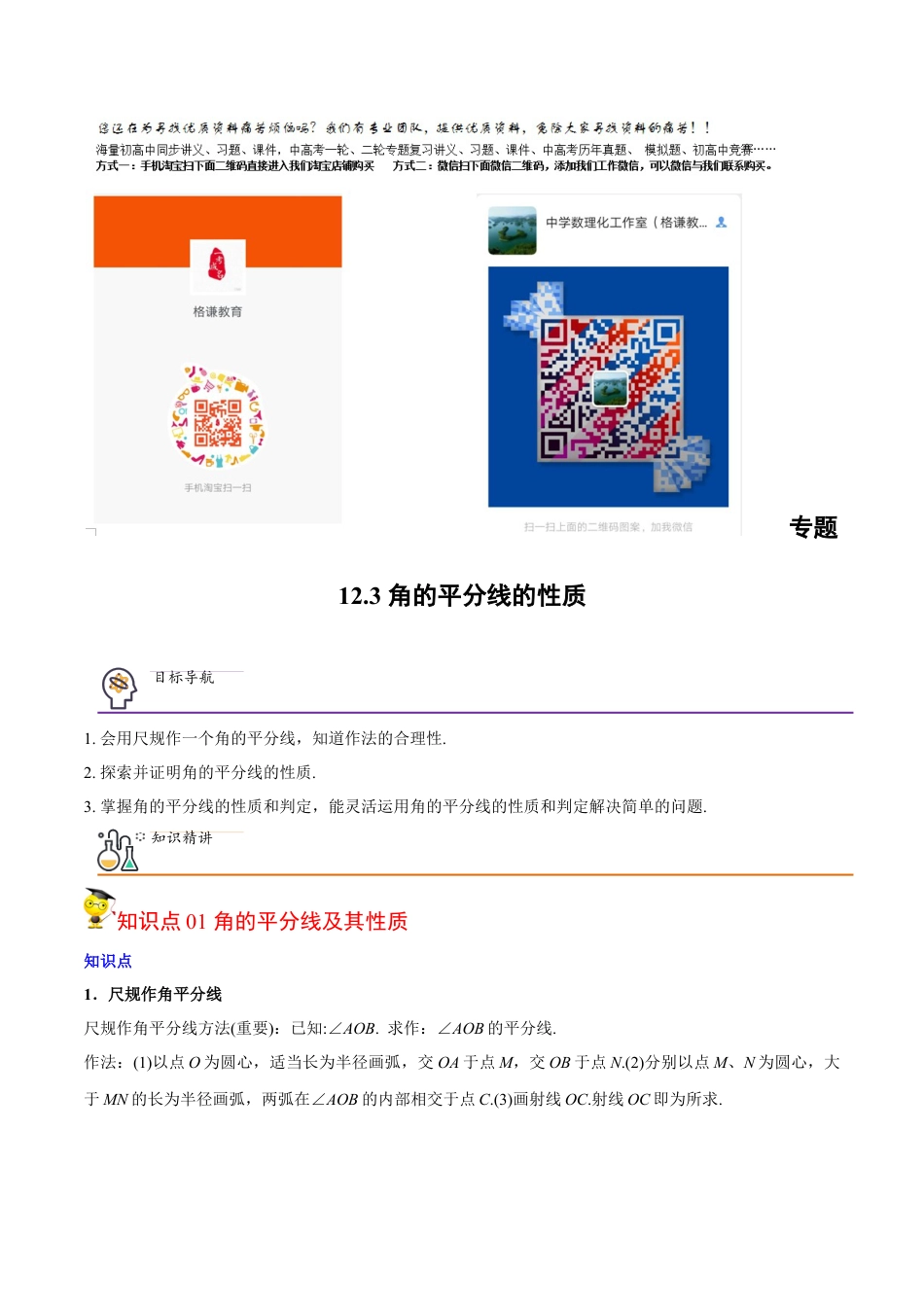 初中数学同步 8年级上册 专题12.3 角的平分线的性质（49页）（教师版）.docx_第1页