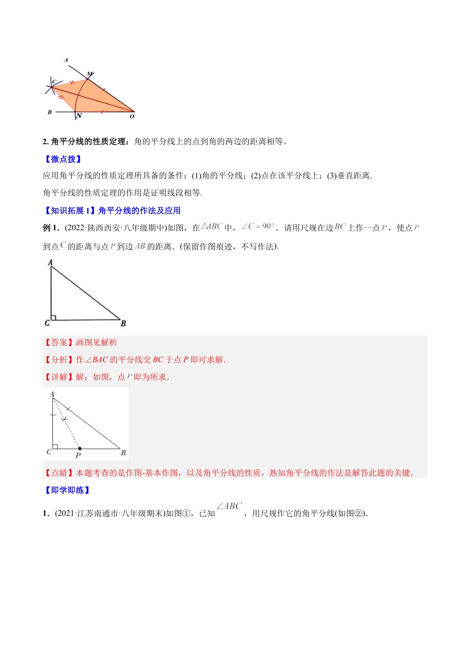 初中数学同步 8年级上册 专题12.3 角的平分线的性质（49页）（教师版）.docx_第2页