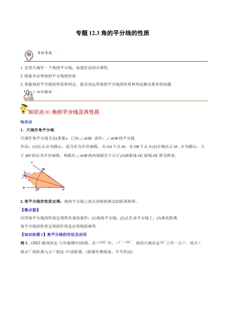 初中数学同步 8年级上册 专题12.3 角的平分线的性质（学生版）.docx