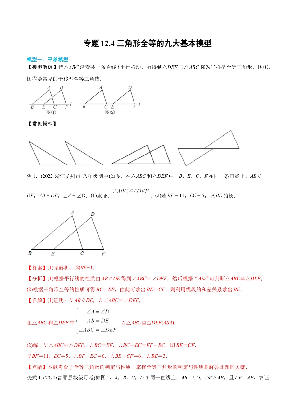 初中数学同步 8年级上册 专题12.4 三角形全等的九大基本模型（45页）（教师版）.docx_第1页