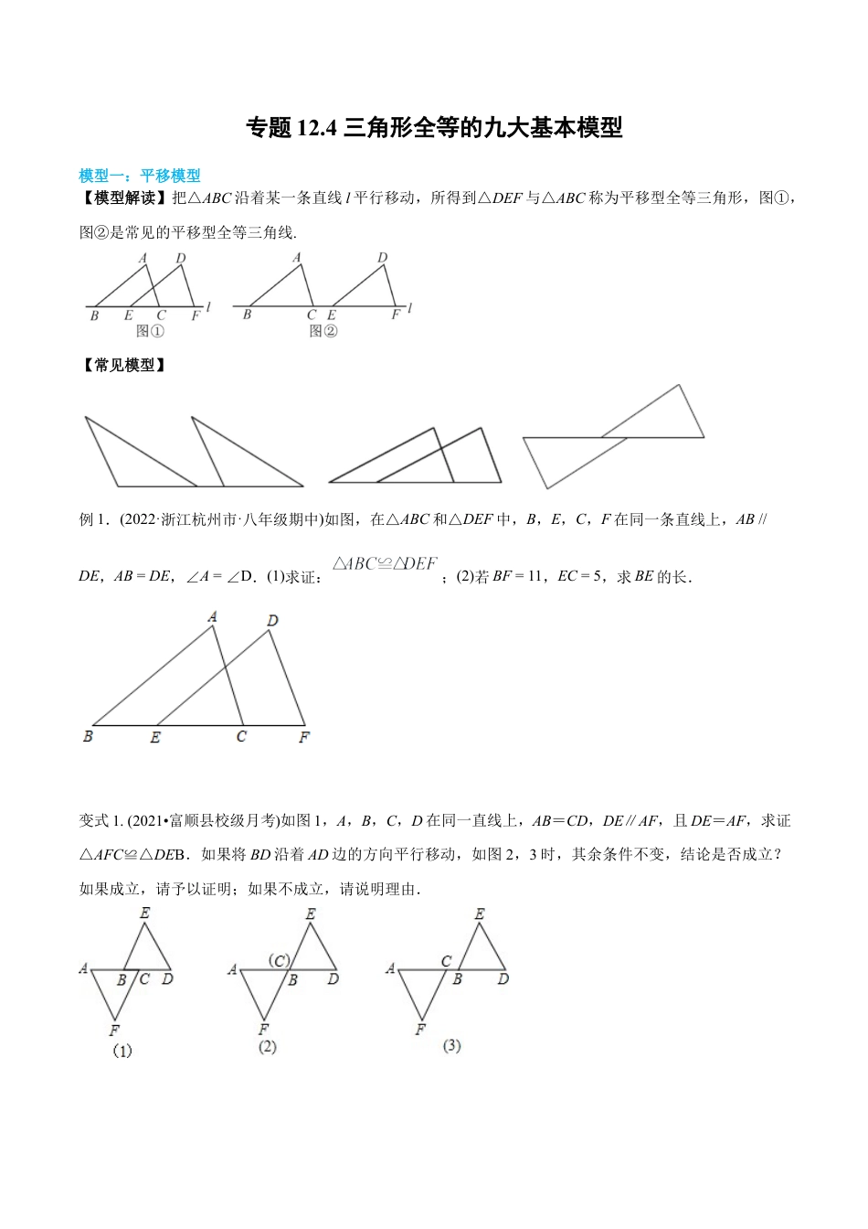 初中数学同步 8年级上册 专题12.4 三角形全等的九大基本模型（学生版）.docx_第1页