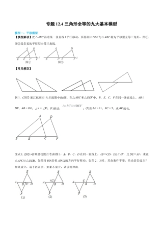 初中数学同步 8年级上册 专题12.4 三角形全等的九大基本模型（学生版）.docx