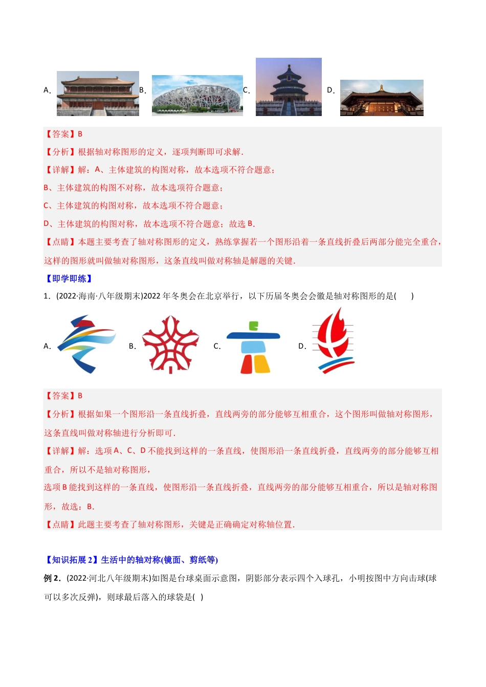 初中数学同步 8年级上册 专题13.1 轴对称+专题13.2 画轴对称图形（52页）（教师版）.docx_第2页