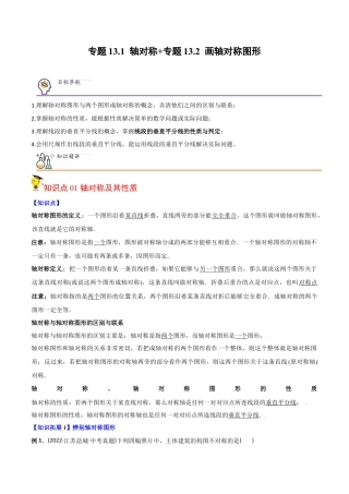 初中数学同步 8年级上册 专题13.1 轴对称+专题13.2 画轴对称图形（52页）（教师版）.docx