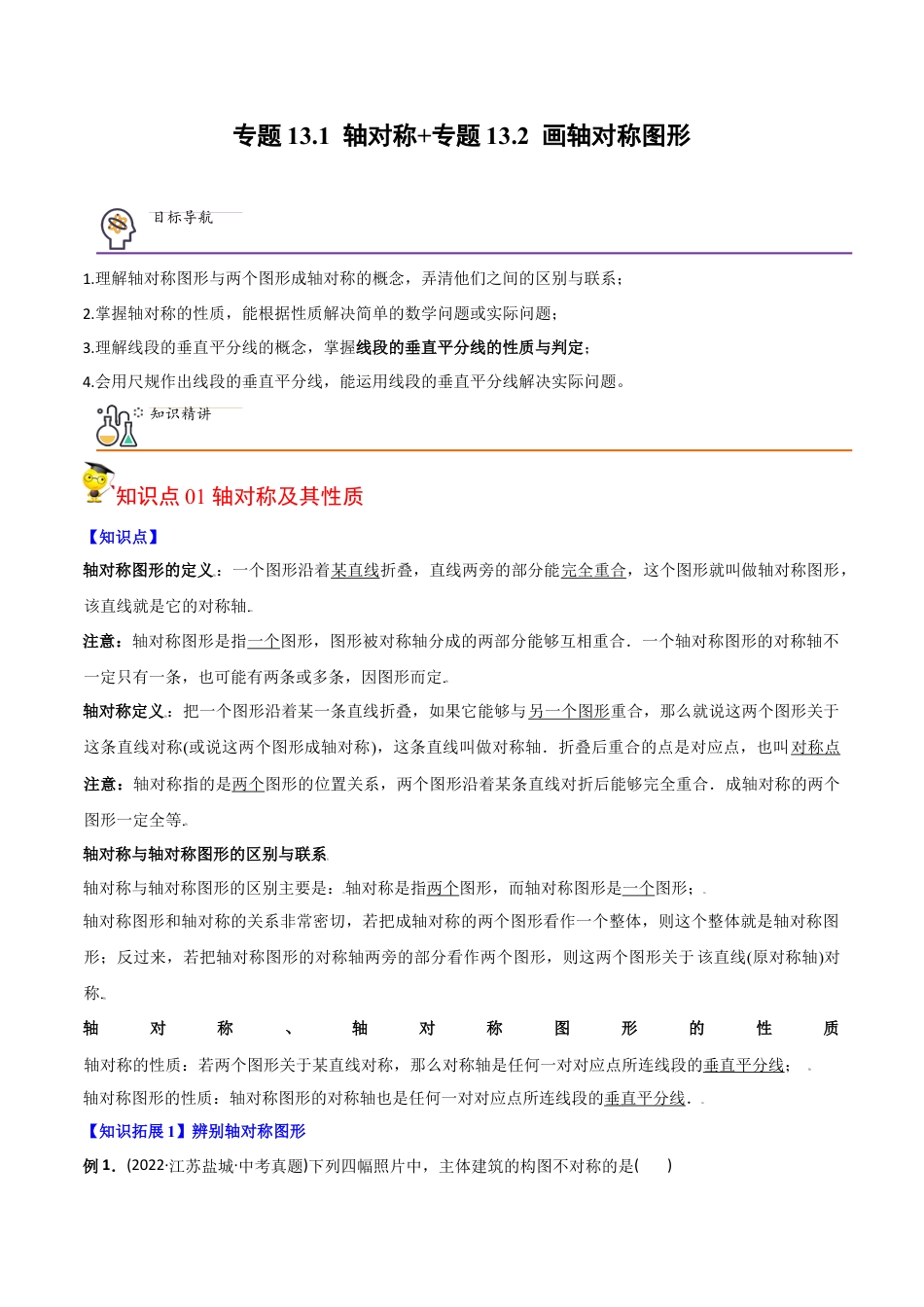 初中数学同步 8年级上册 专题13.1 轴对称+专题13.2 画轴对称图形（学生版）.docx_第1页