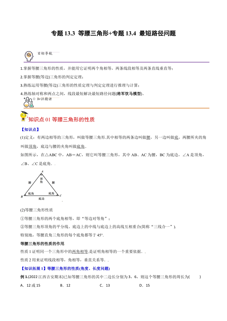 初中数学同步 8年级上册 专题13.3 等腰三角形+专题13.4 最短路径问题（学生版）.docx_第1页