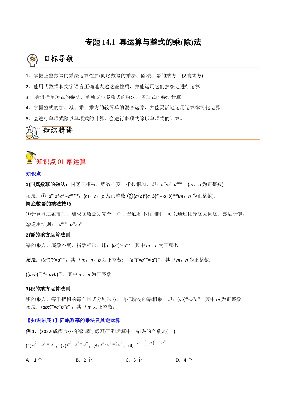 初中数学同步 8年级上册 专题14.1 幂运算与整式的乘（除）法（教师版）.docx_第1页