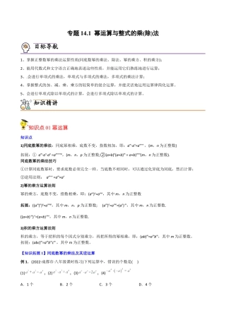 初中数学同步 8年级上册 专题14.1 幂运算与整式的乘（除）法（教师版）.docx