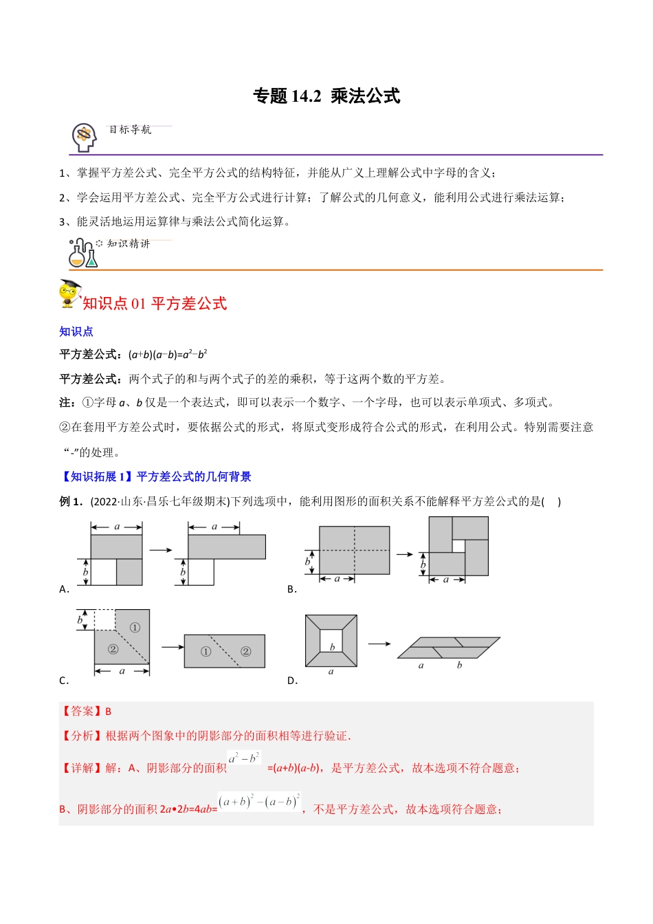 初中数学同步 8年级上册 专题14.2 乘法公式（45页）（教师版）.docx_第1页