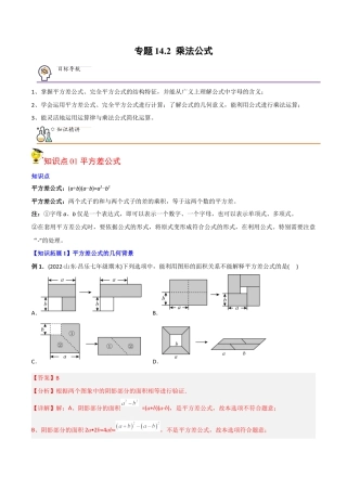 初中数学同步 8年级上册 专题14.2 乘法公式（45页）（教师版）.docx