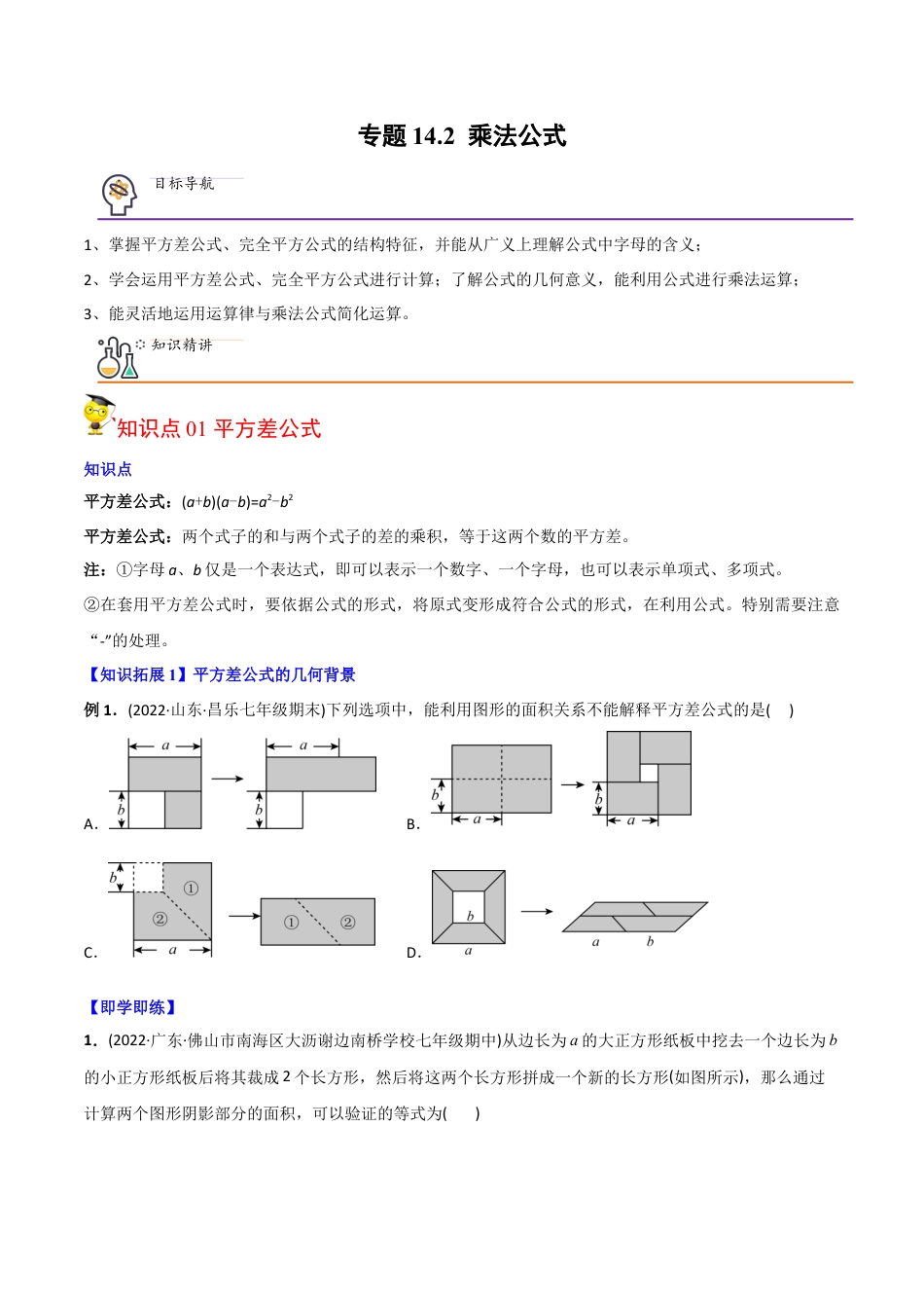 初中数学同步 8年级上册 专题14.2 乘法公式（学生版）.docx_第1页