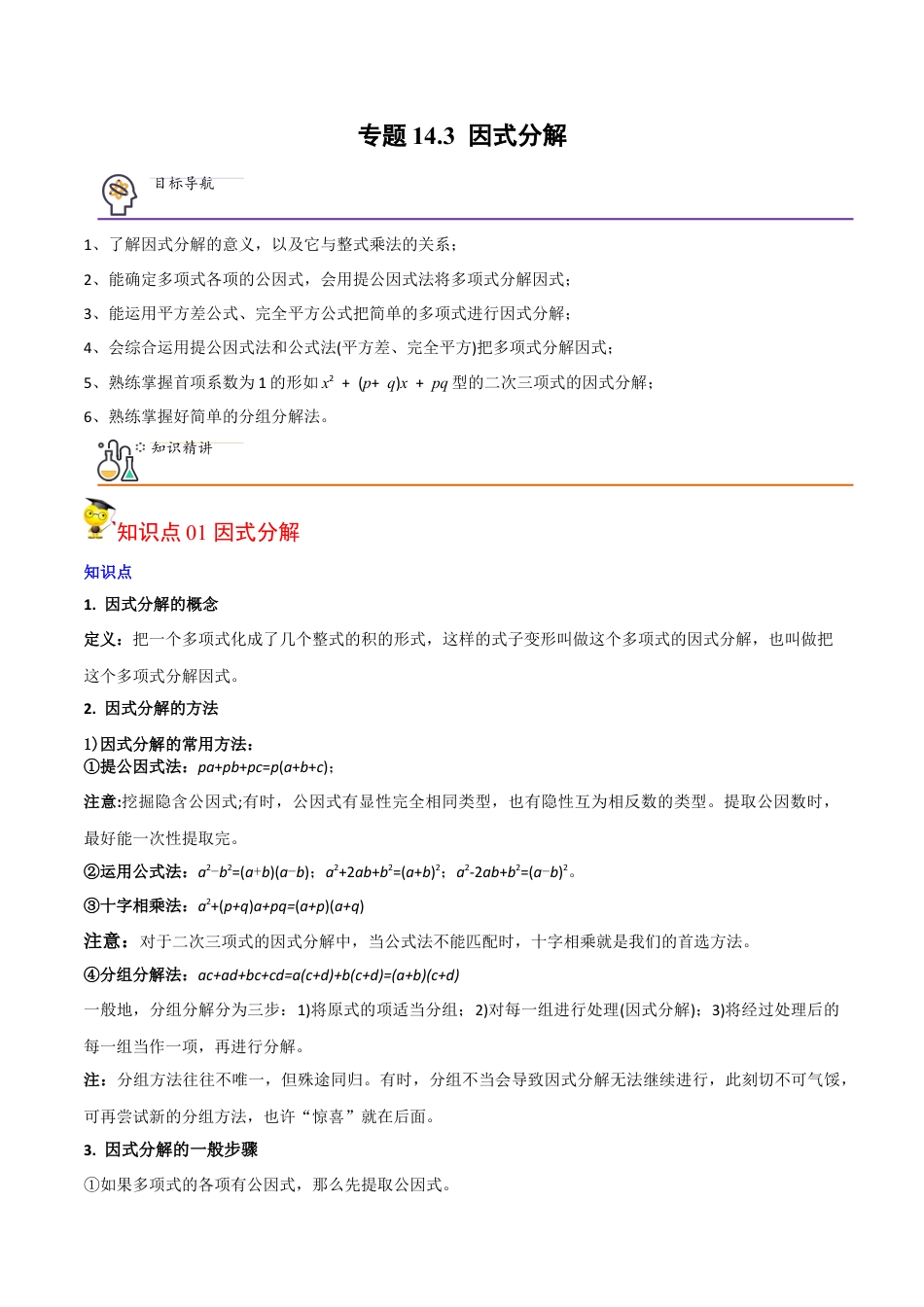 初中数学同步 8年级上册 专题14.3 因式分解（42页）（教师版）.docx_第1页