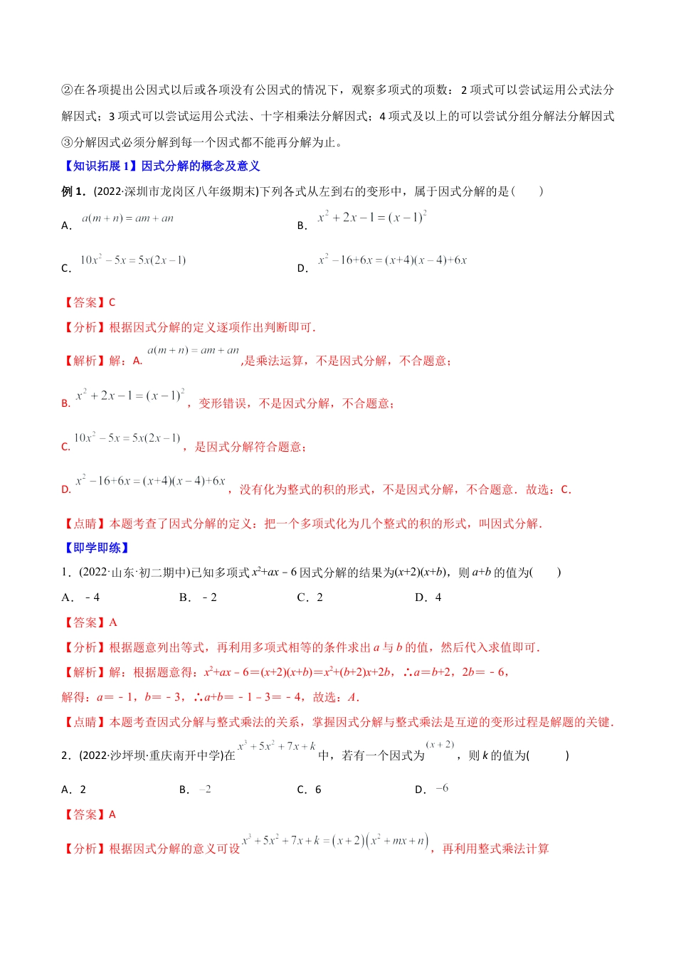 初中数学同步 8年级上册 专题14.3 因式分解（42页）（教师版）.docx_第2页