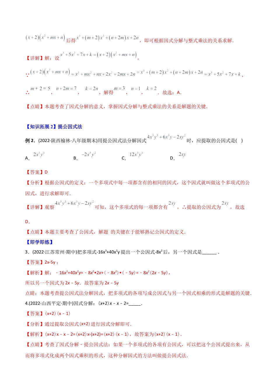 初中数学同步 8年级上册 专题14.3 因式分解（42页）（教师版）.docx_第3页