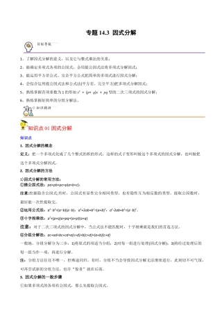 初中数学同步 8年级上册 专题14.3 因式分解（42页）（教师版）.docx