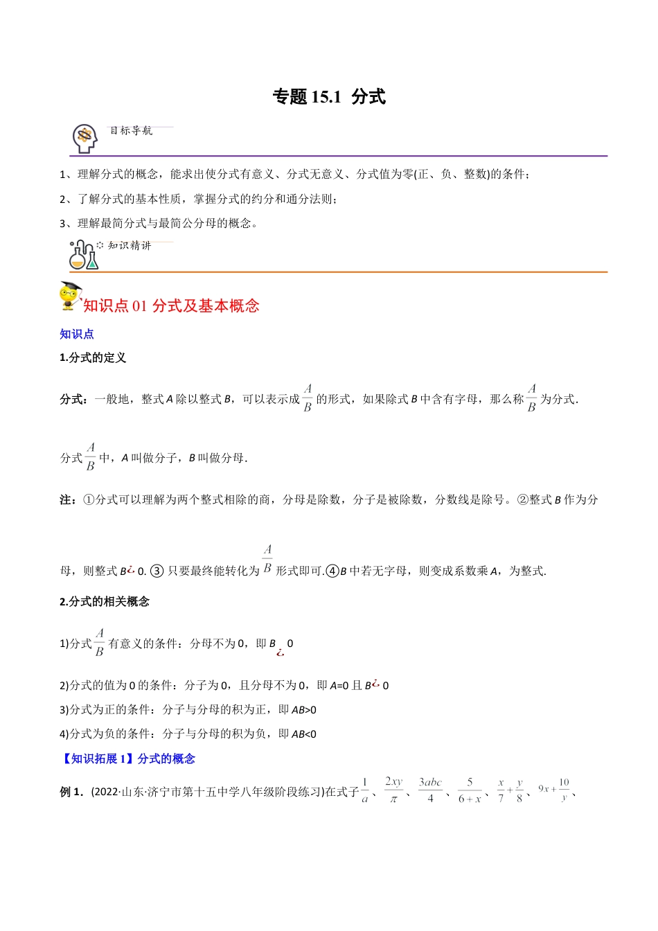 初中数学同步 8年级上册 专题15.1 分式（29页）（教师版）.docx_第1页