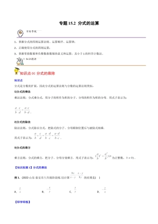初中数学同步 8年级上册 专题15.2 分式的运算（学生版）.docx