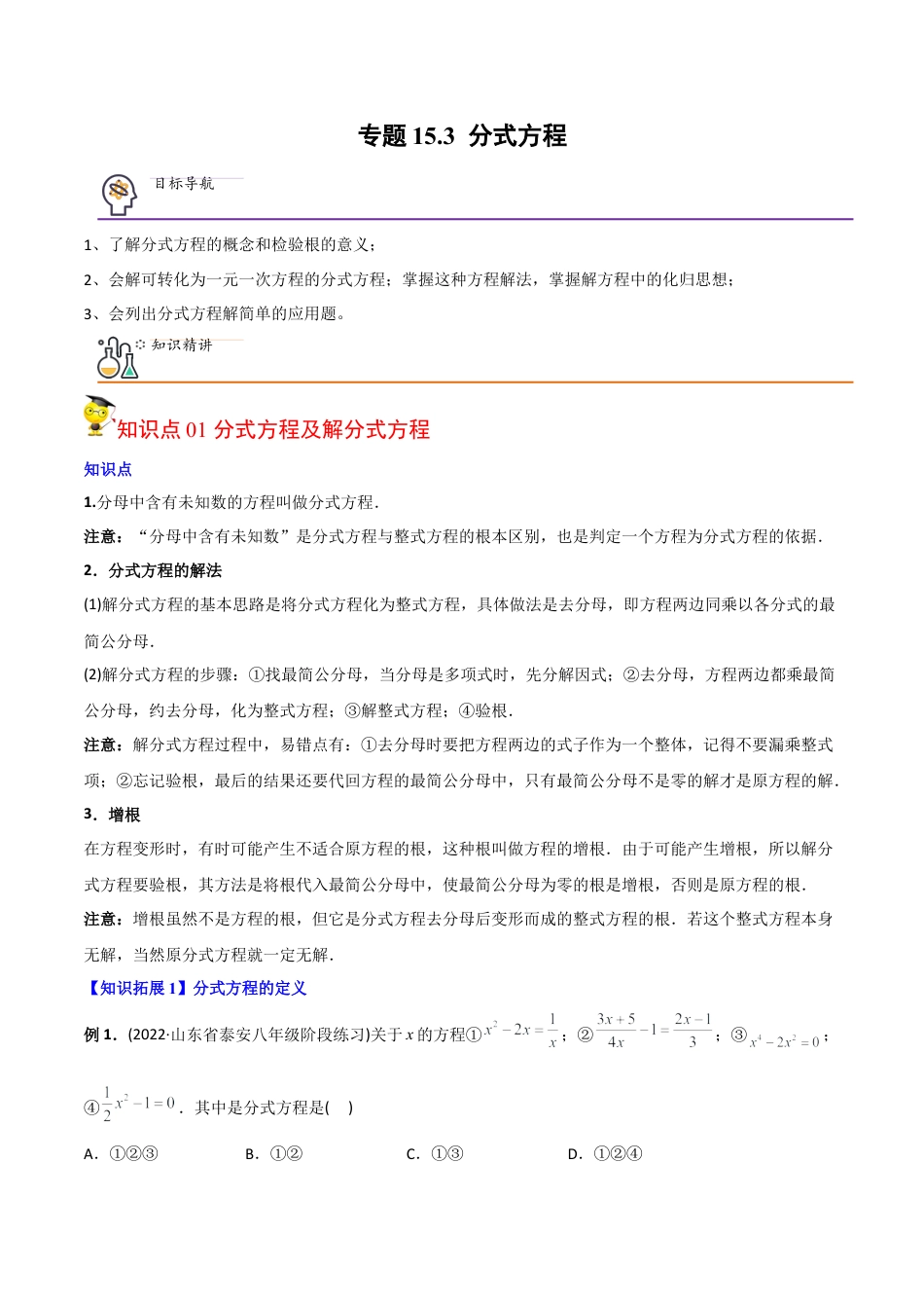 初中数学同步 8年级上册 专题15.3 分式方程（32页）（教师版）.docx_第1页
