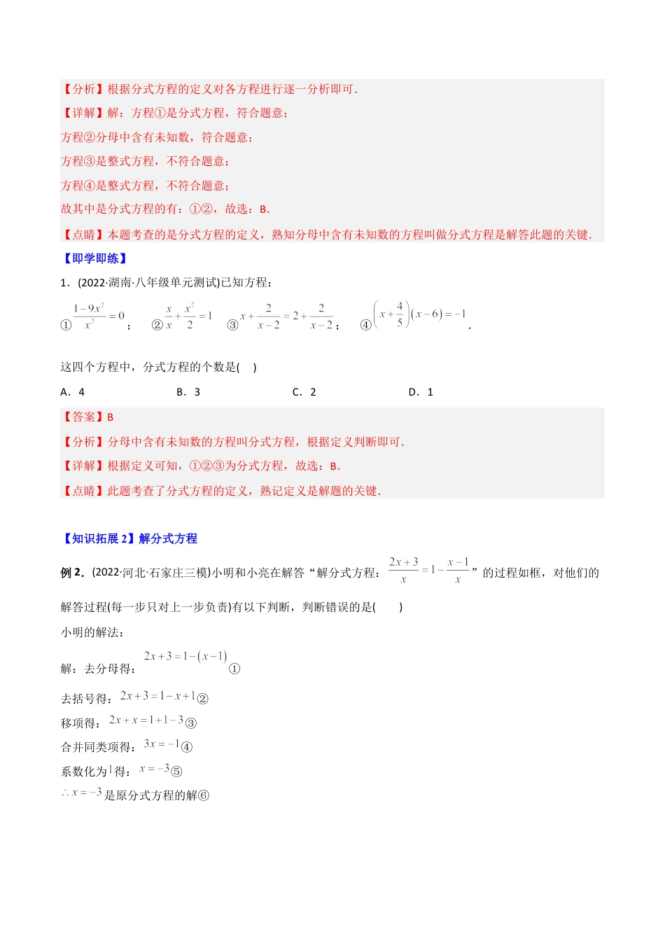 初中数学同步 8年级上册 专题15.3 分式方程（32页）（教师版）.docx_第3页