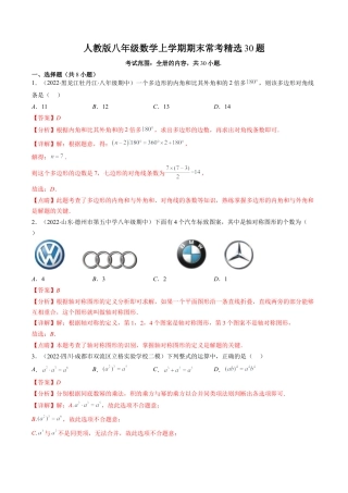 人教版八年级数学上学期期末常考精选30题（教师版）.docx