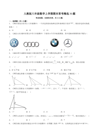 人教版八年级数学上学期期末常考精选30题（学生版）.docx