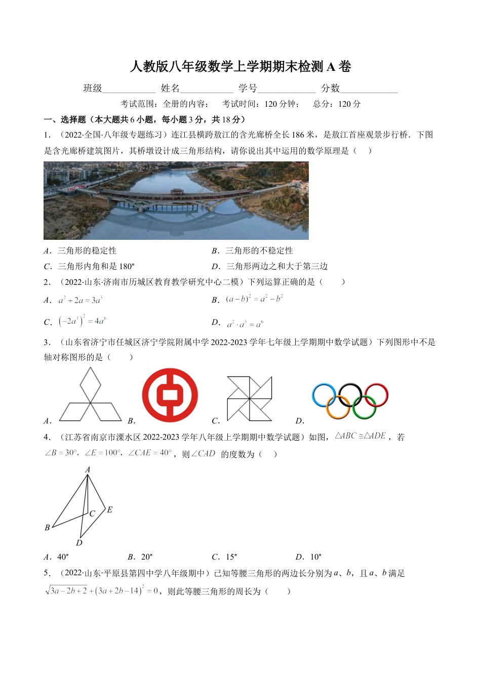 人教版八年级数学上学期期末检测A卷（学生版）.docx_第1页