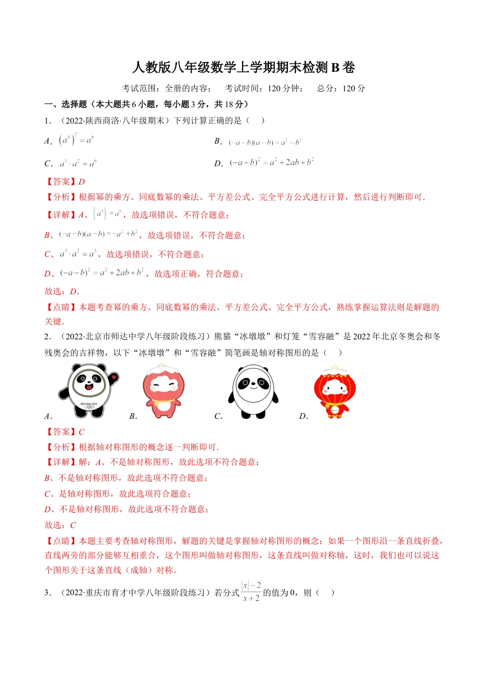 人教版八年级数学上学期期末检测B卷（教师版）.docx_第1页