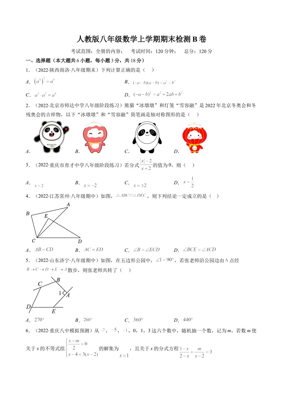 人教版八年级数学上学期期末检测B卷（学生版）.docx_第1页