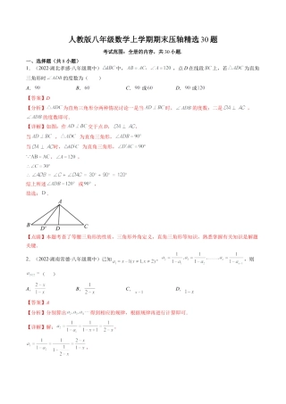 人教版八年级数学上学期期末压轴精选30题（教师版）.docx