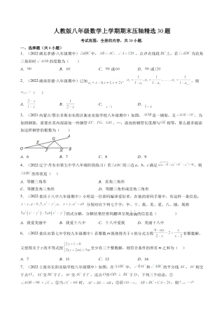 人教版八年级数学上学期期末压轴精选30题（学生版）.docx