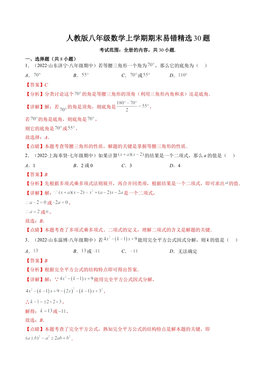 人教版八年级数学上学期期末易错精选30题（教师版）.docx_第1页