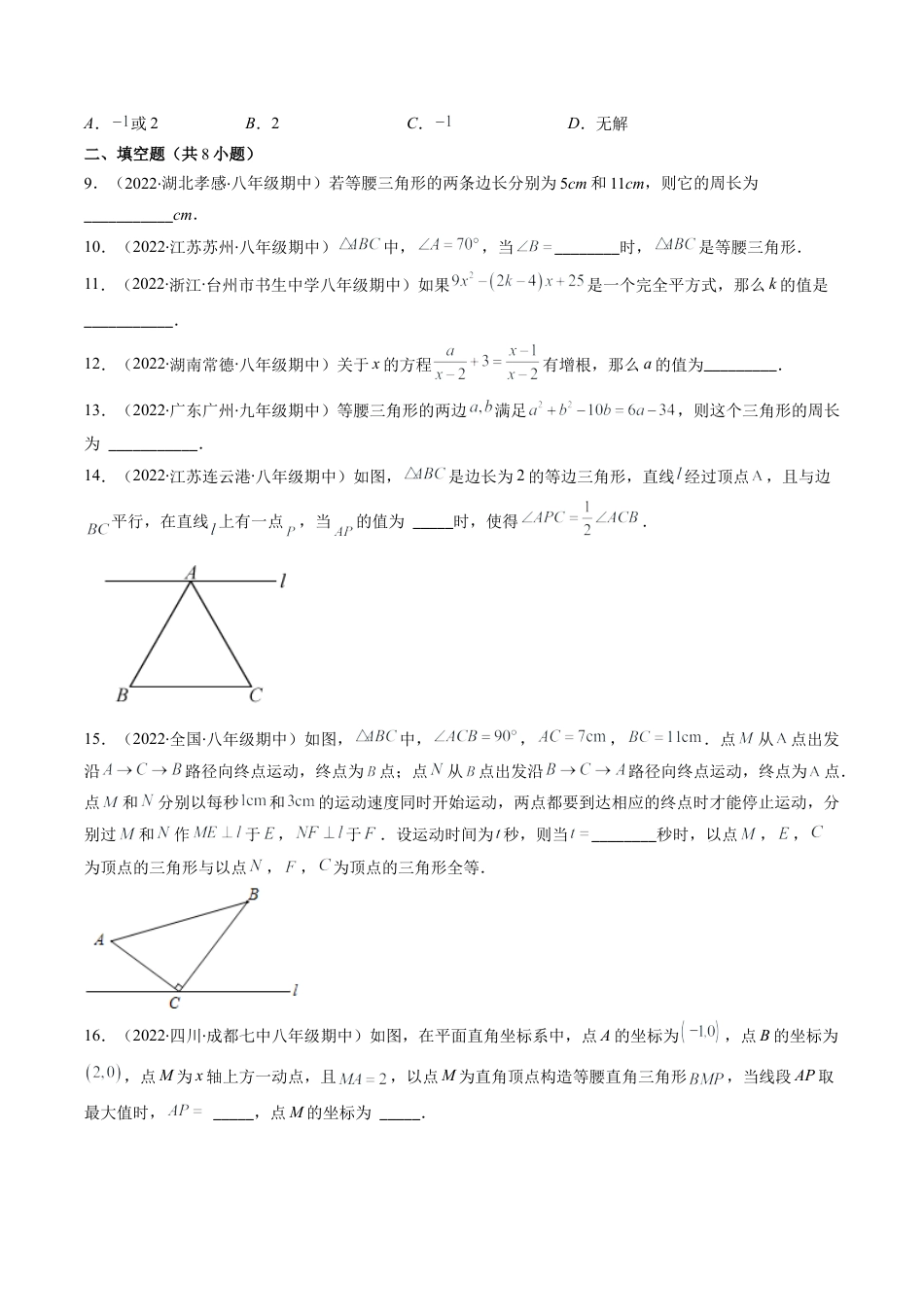 人教版八年级数学上学期期末易错精选30题（学生版）.docx_第3页