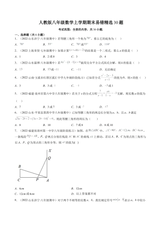 人教版八年级数学上学期期末易错精选30题（学生版）.docx