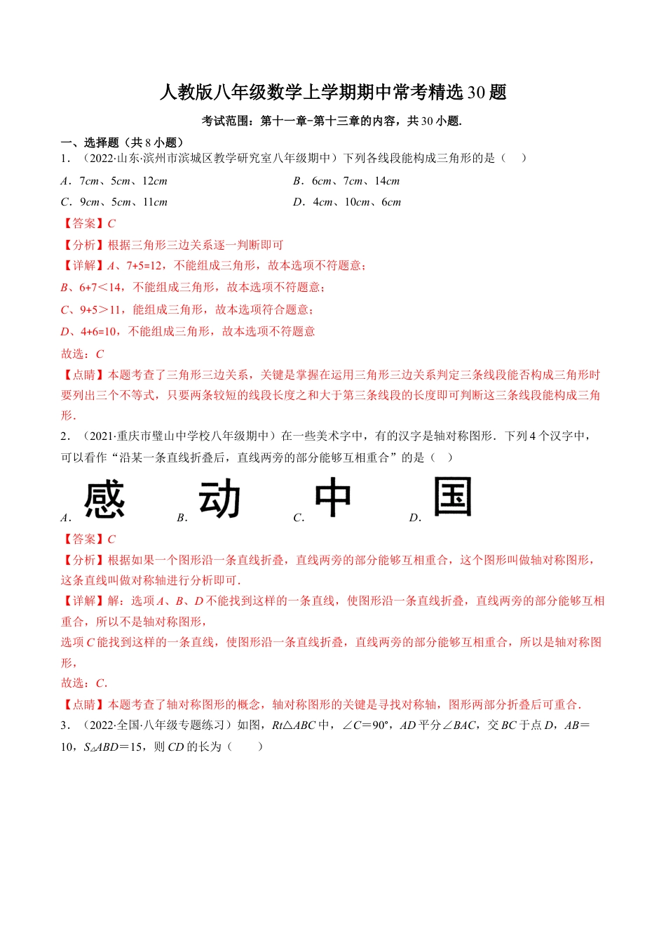 人教版八年级数学上学期期中常考精选30题（教师版）.docx_第1页
