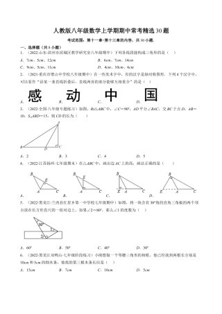 人教版八年级数学上学期期中常考精选30题（学生版）.docx